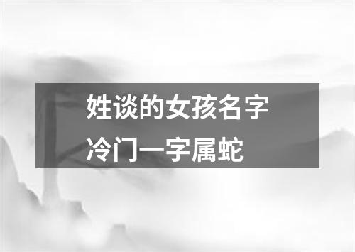 姓谈的女孩名字冷门一字属蛇