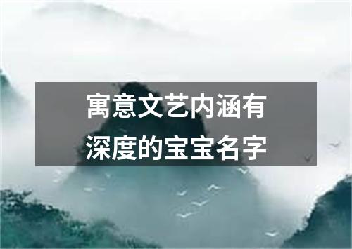 寓意文艺内涵有深度的宝宝名字
