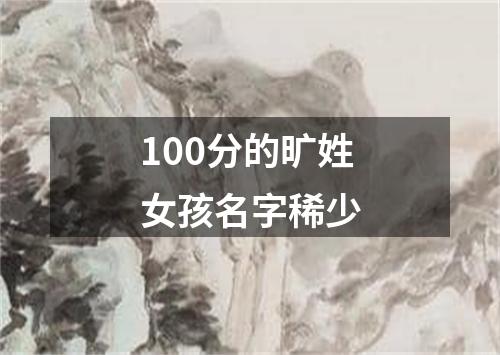 100分的旷姓女孩名字稀少