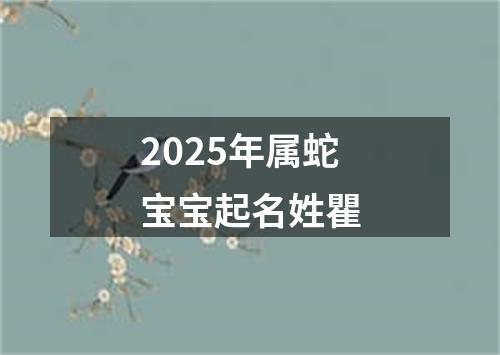 2025年属蛇宝宝起名姓瞿