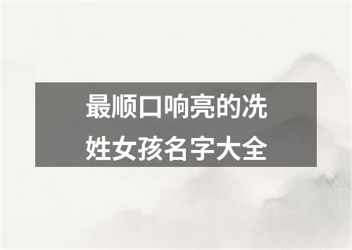 最顺口响亮的冼姓女孩名字大全
