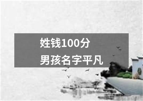 姓钱100分男孩名字平凡
