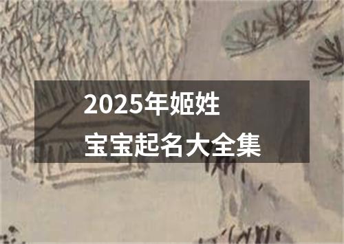 2025年姬姓宝宝起名大全集
