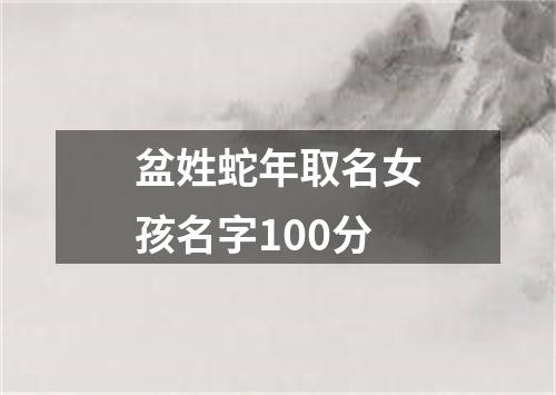 盆姓蛇年取名女孩名字100分