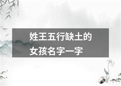 姓王五行缺土的女孩名字一字