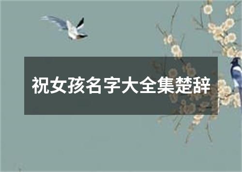 祝女孩名字大全集楚辞