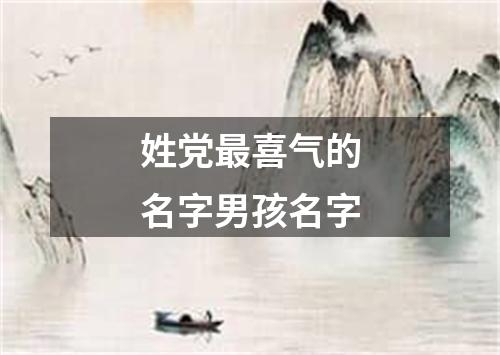 姓党最喜气的名字男孩名字