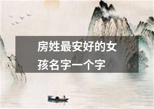 房姓最安好的女孩名字一个字
