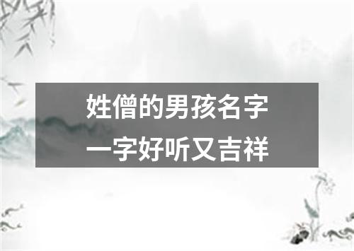 姓僧的男孩名字一字好听又吉祥