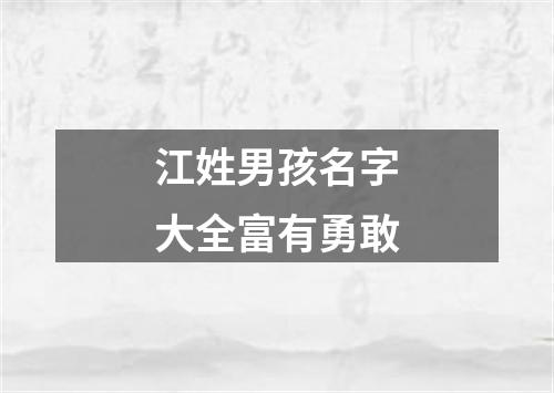 江姓男孩名字大全富有勇敢