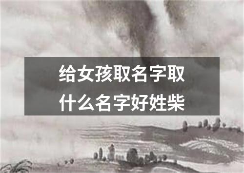 给女孩取名字取什么名字好姓柴