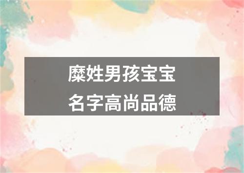 糜姓男孩宝宝名字高尚品德