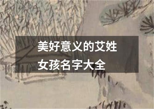 美好意义的艾姓女孩名字大全