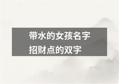 带水的女孩名字招财点的双字