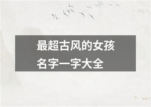 最超古风的女孩名字一字大全