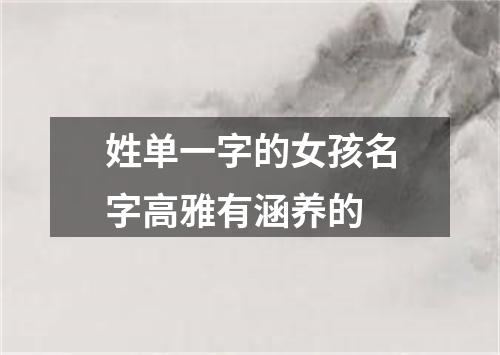 姓单一字的女孩名字高雅有涵养的