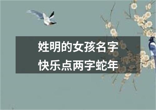 姓明的女孩名字快乐点两字蛇年