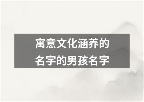 寓意文化涵养的名字的男孩名字