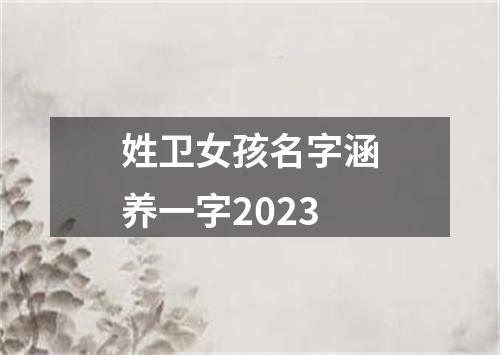 姓卫女孩名字涵养一字2023