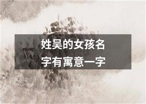 姓吴的女孩名字有寓意一字