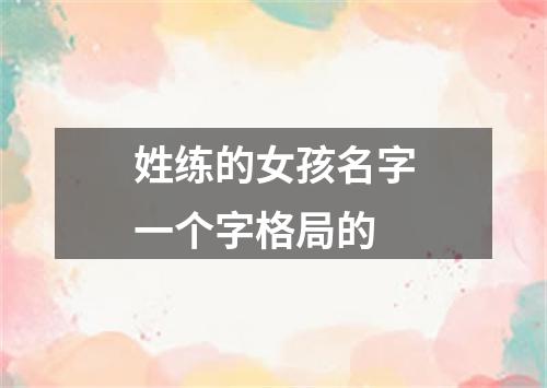 姓练的女孩名字一个字格局的