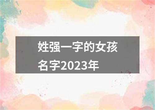 姓强一字的女孩名字2023年