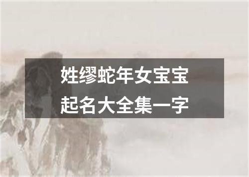 姓缪蛇年女宝宝起名大全集一字