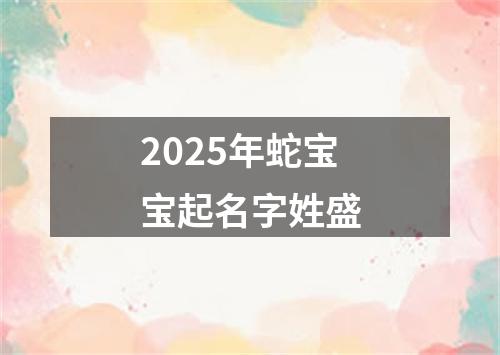 2025年蛇宝宝起名字姓盛