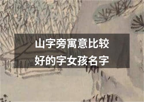 山字旁寓意比较好的字女孩名字
