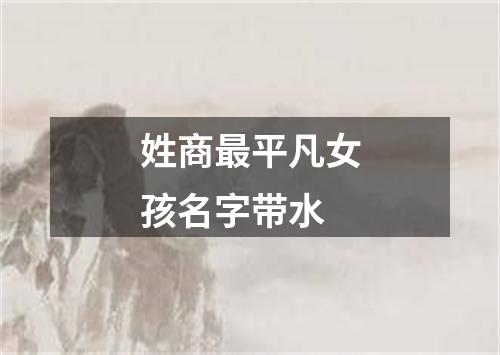 姓商最平凡女孩名字带水