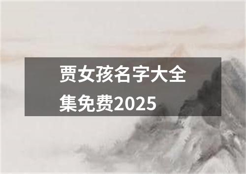 贾女孩名字大全集免费2025