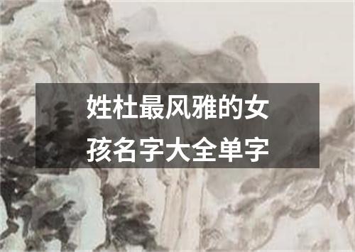 姓杜最风雅的女孩名字大全单字