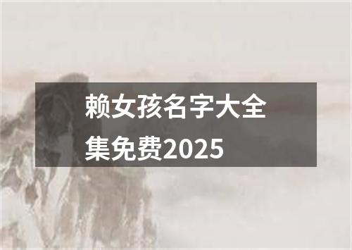 赖女孩名字大全集免费2025