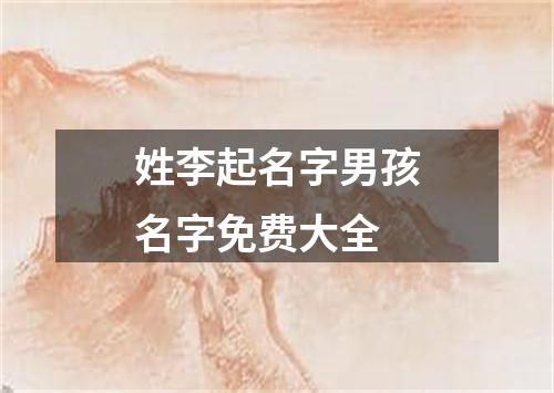 姓李起名字男孩名字免费大全