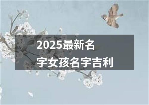 2025最新名字女孩名字吉利