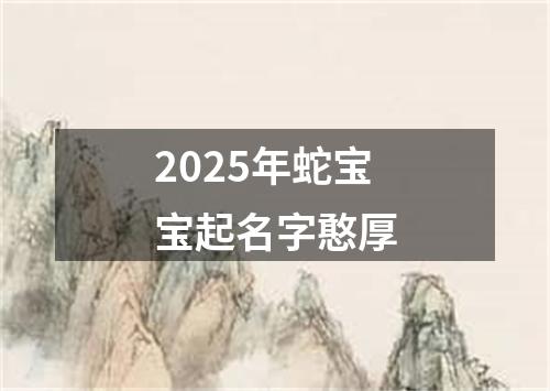 2025年蛇宝宝起名字憨厚