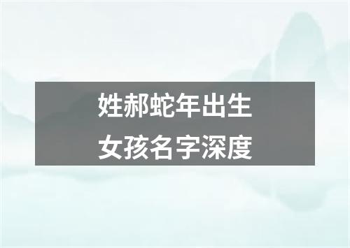 姓郝蛇年出生女孩名字深度
