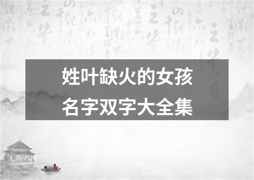 姓叶缺火的女孩名字双字大全集