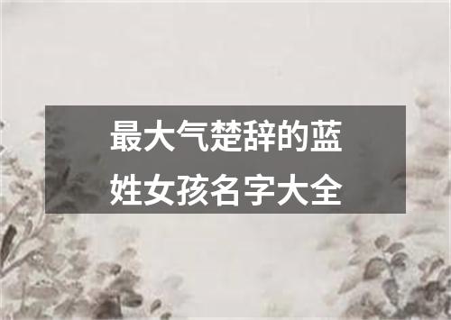 最大气楚辞的蓝姓女孩名字大全