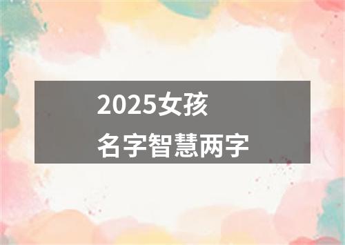 2025女孩名字智慧两字