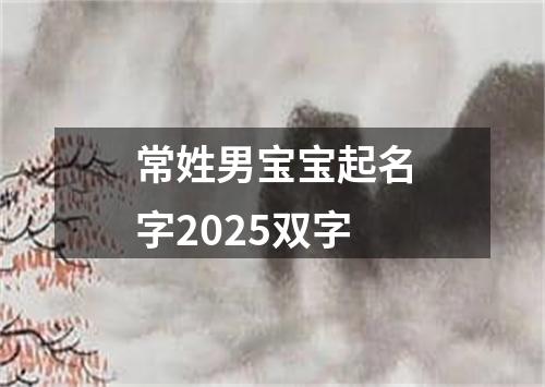 常姓男宝宝起名字2025双字
