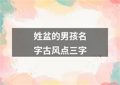 姓盆的男孩名字古风点三字