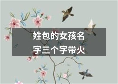 姓包的女孩名字三个字带火