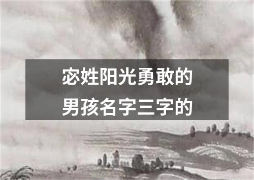 宓姓阳光勇敢的男孩名字三字的