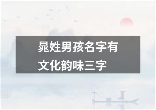 晁姓男孩名字有文化韵味三字
