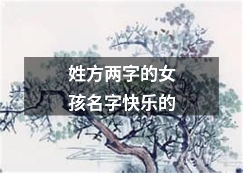 姓方两字的女孩名字快乐的