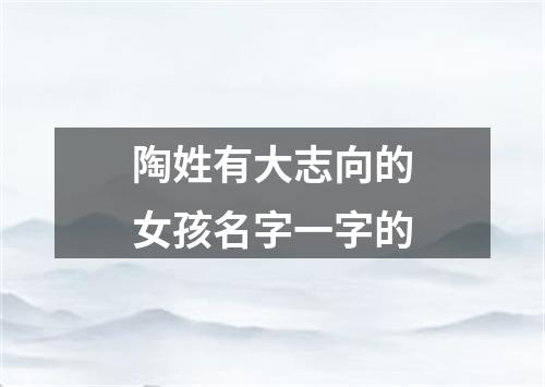 陶姓有大志向的女孩名字一字的