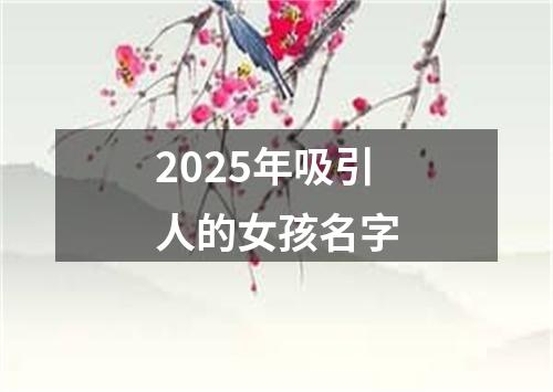 2025年吸引人的女孩名字