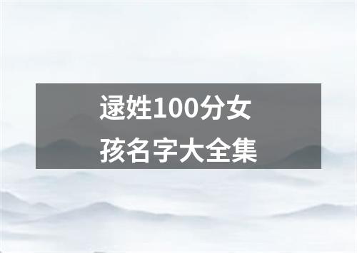 逯姓100分女孩名字大全集