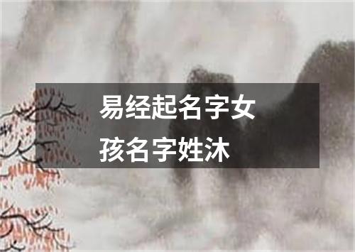 易经起名字女孩名字姓沐